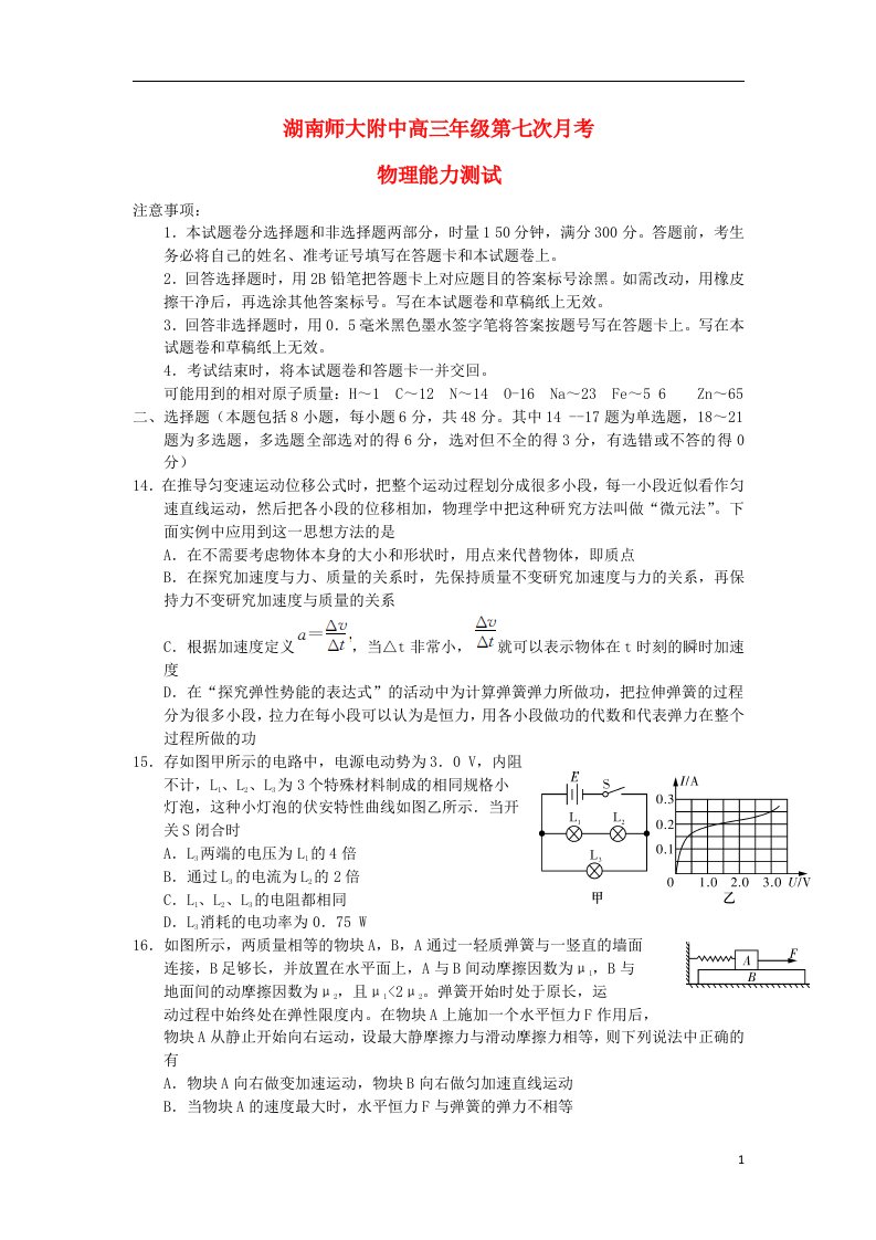 湖南省长沙岳麓区高三物理第七次月考试题新人教版