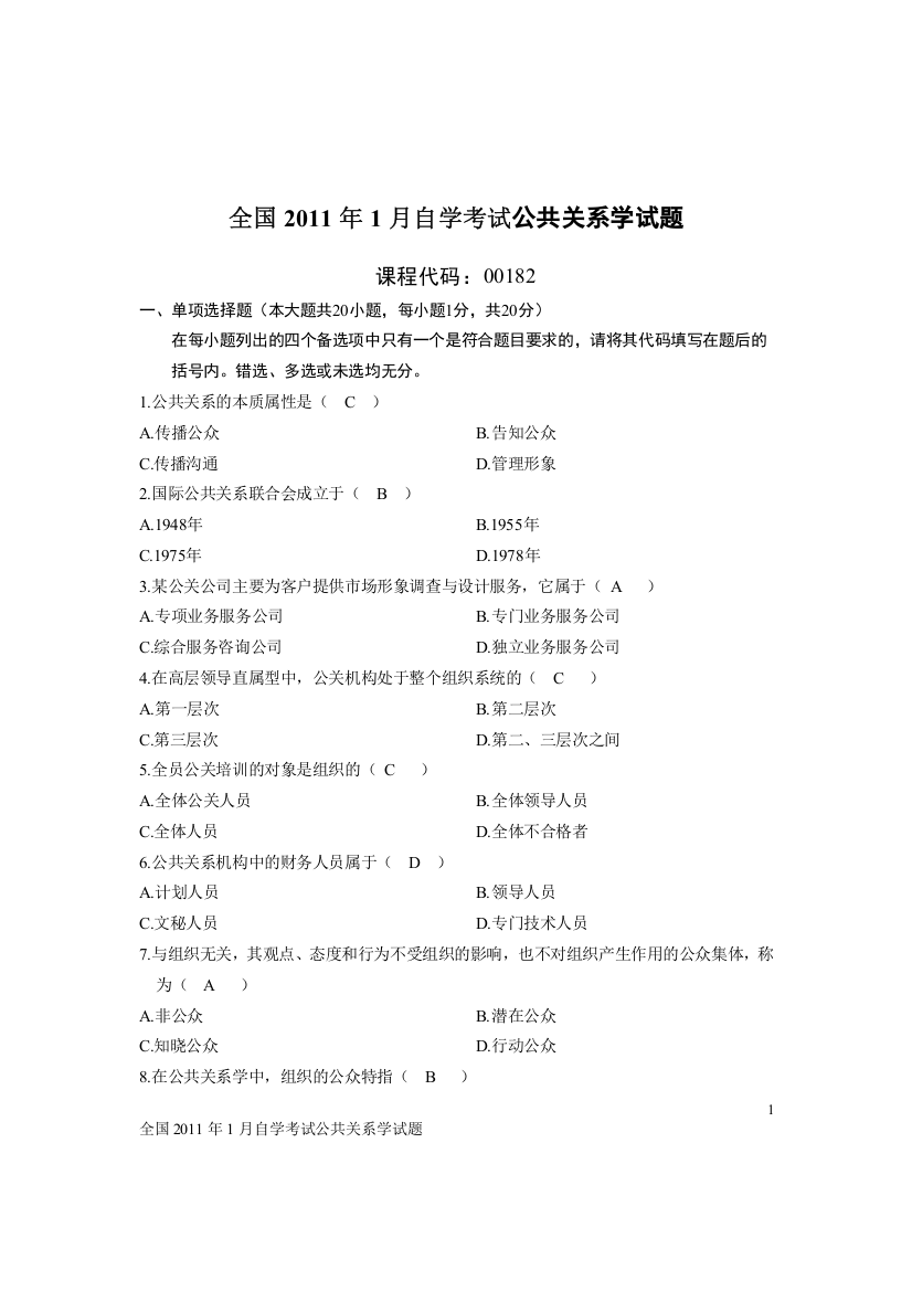 (完整版)00182公共关系学2011年01月试题与答案