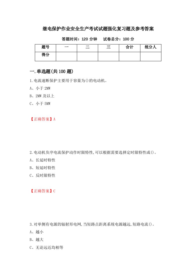 继电保护作业安全生产考试试题强化复习题及参考答案41