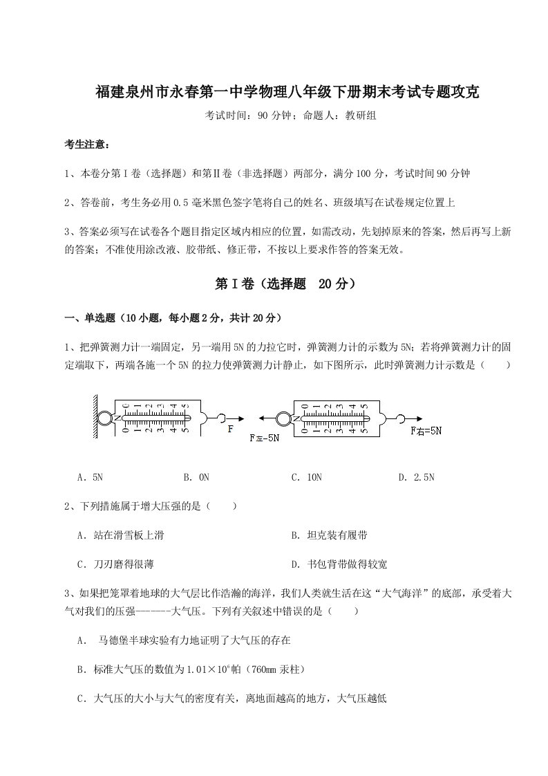 达标测试福建泉州市永春第一中学物理八年级下册期末考试专题攻克试卷（含答案详解版）