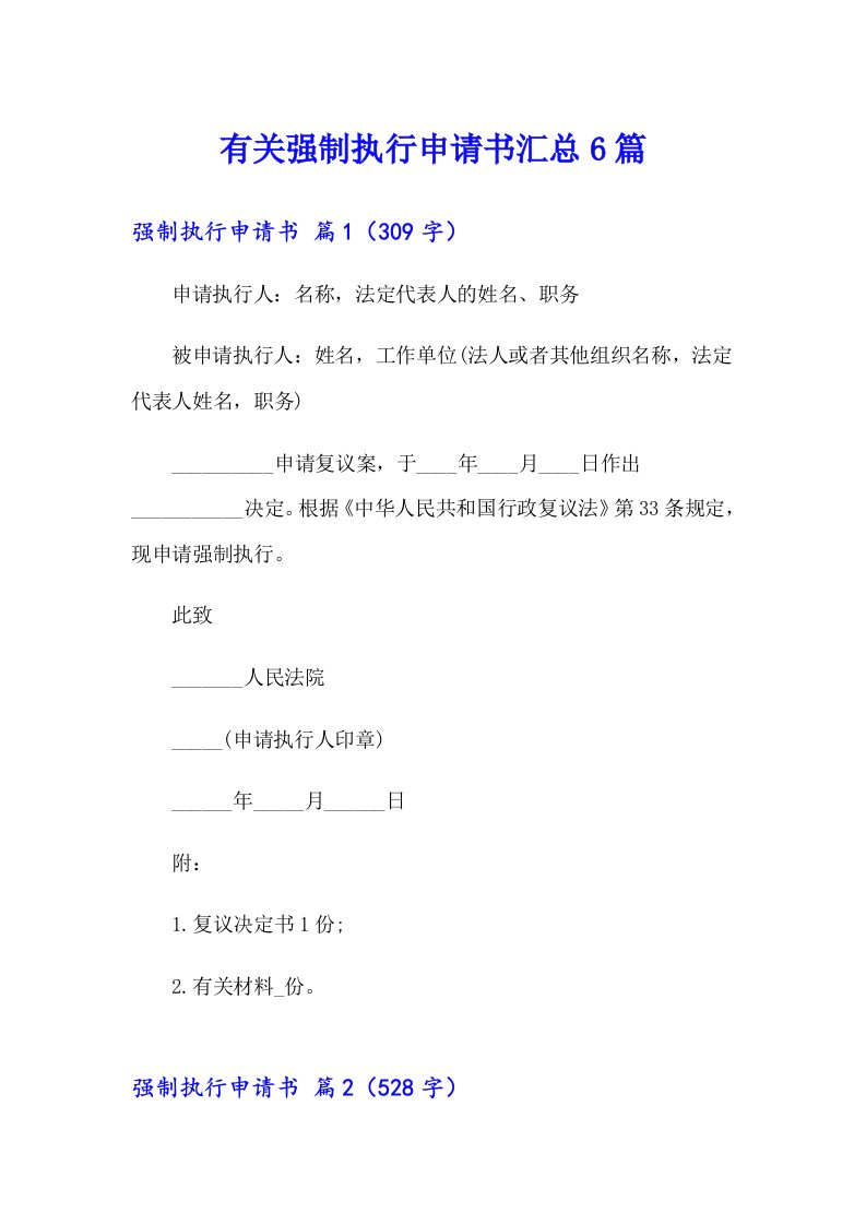 有关强制执行申请书汇总6篇