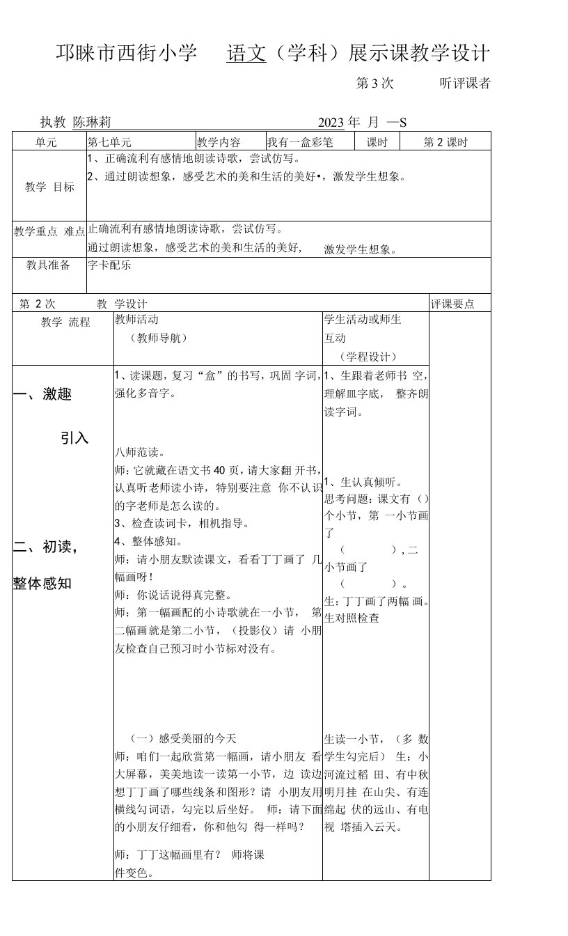 小学语文北师大二年级上册（2023年新编）7画-我有一盒彩笔教案陈琳莉