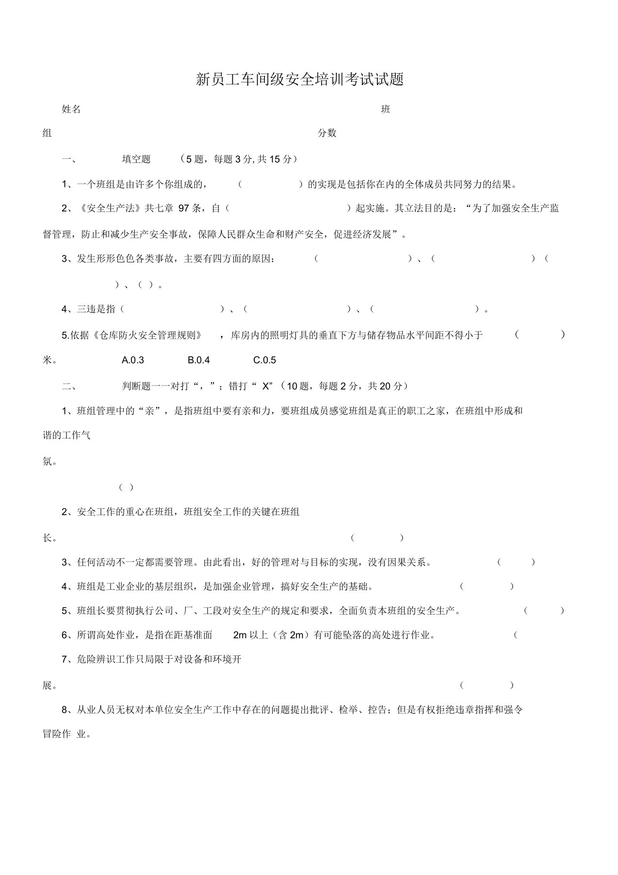 新员工车间级安全培训考试试题