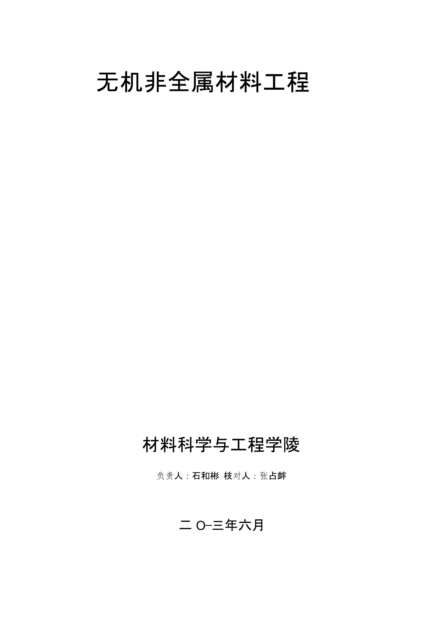 武汉工程大学2013无机非金属材料专业培养方案