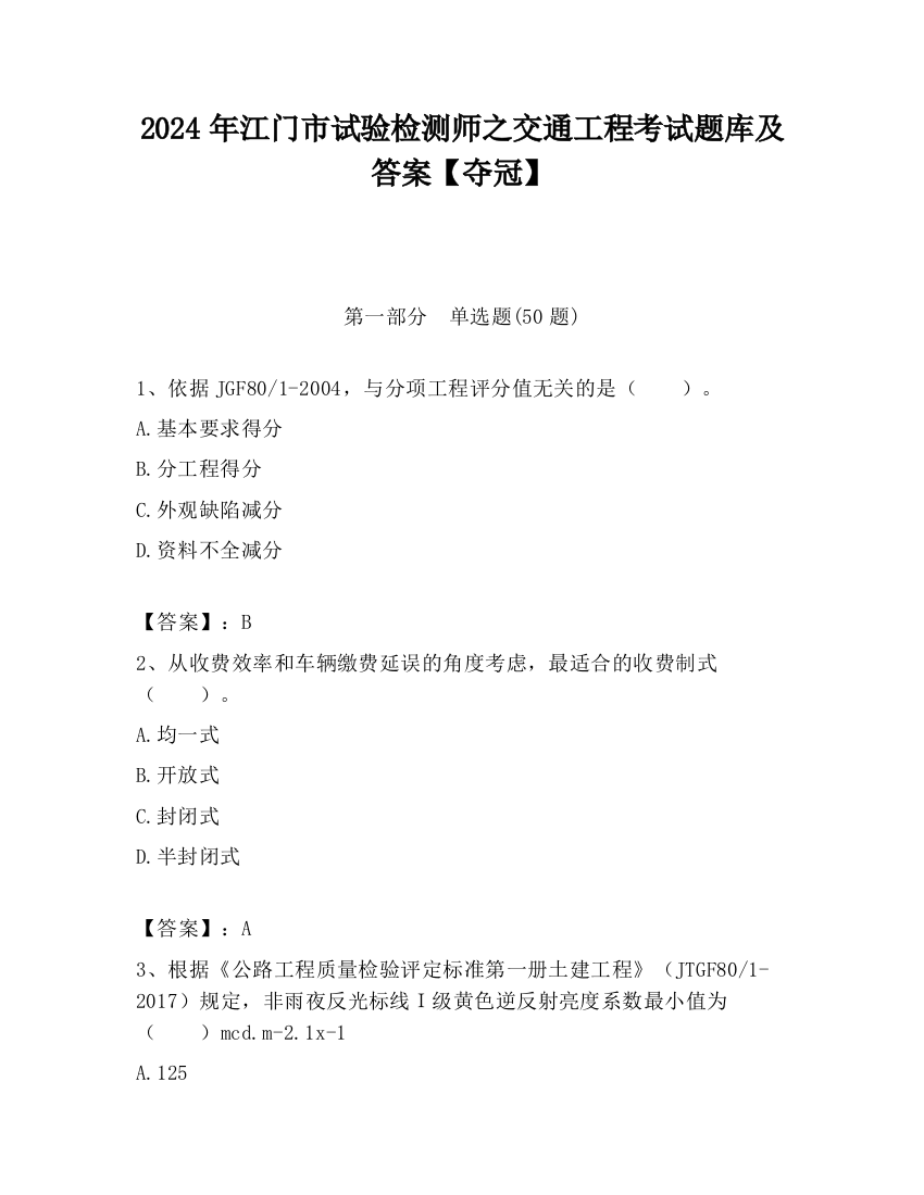 2024年江门市试验检测师之交通工程考试题库及答案【夺冠】