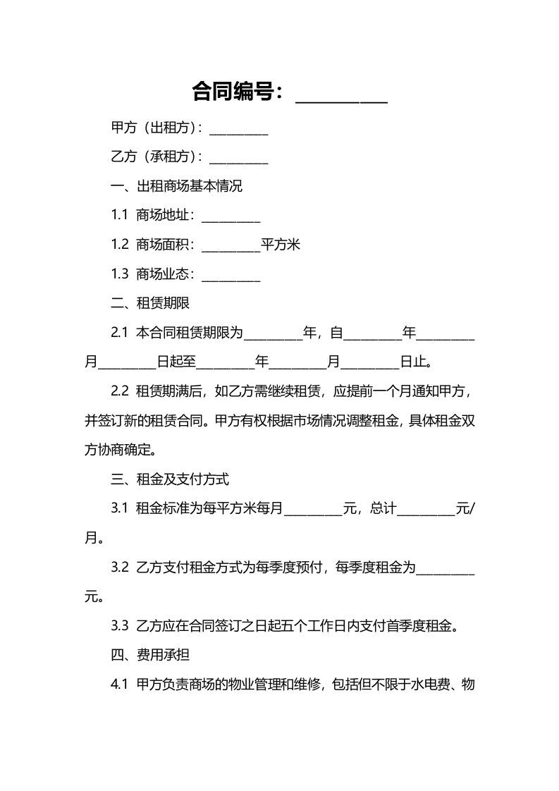 商场出租合同范本