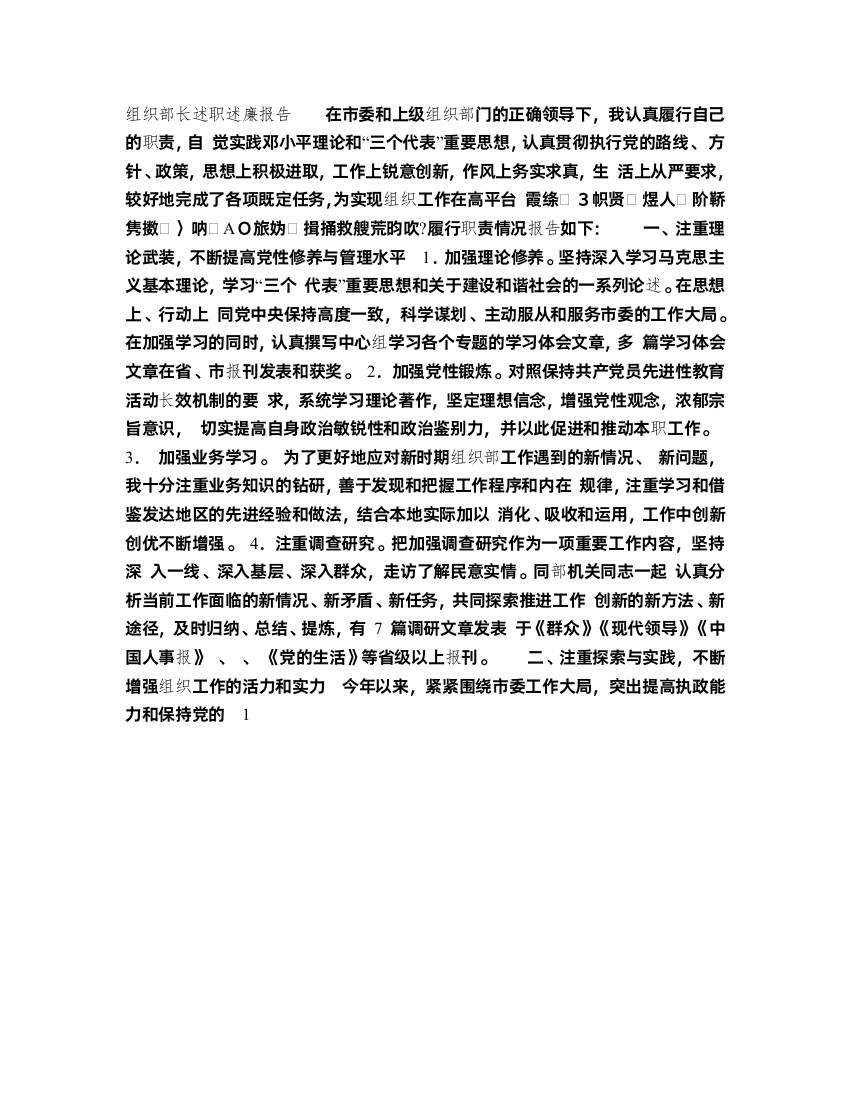 组织部长述职述廉报告2