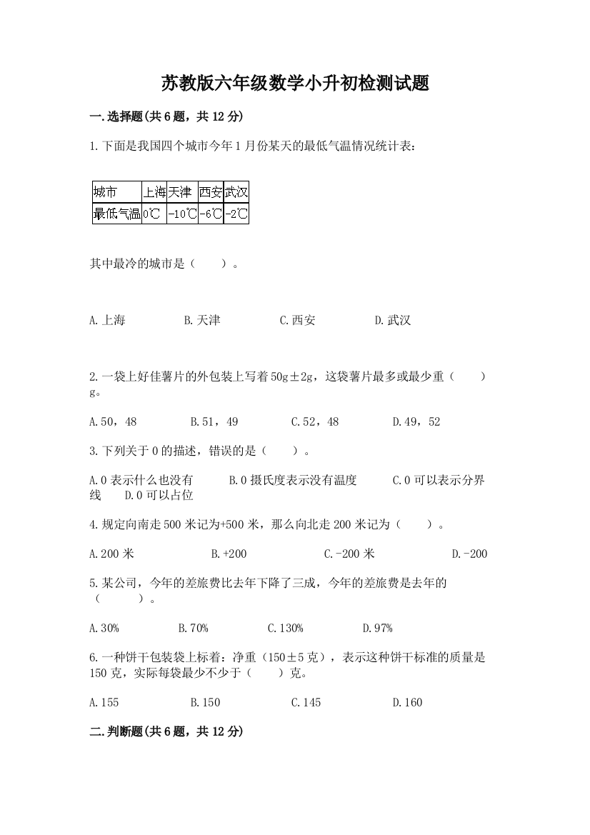 苏教版六年级数学小升初检测试题及答案（精选题）