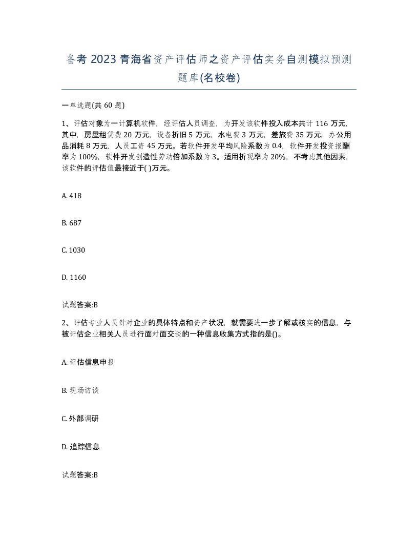 备考2023青海省资产评估师之资产评估实务自测模拟预测题库名校卷