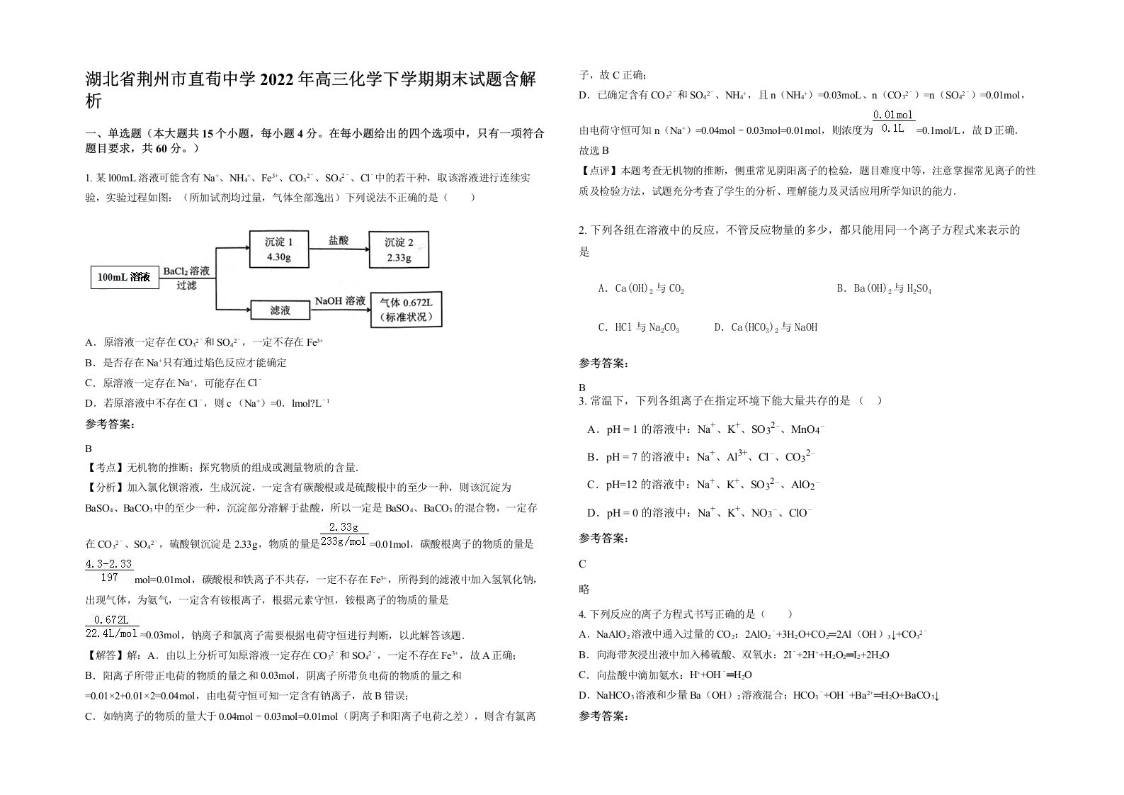 湖北省荆州市直荀中学2022年高三化学下学期期末试题含解析