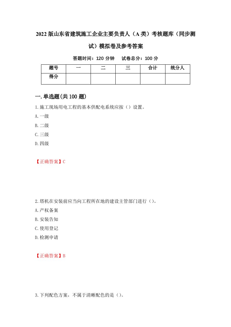 2022版山东省建筑施工企业主要负责人A类考核题库同步测试模拟卷及参考答案88