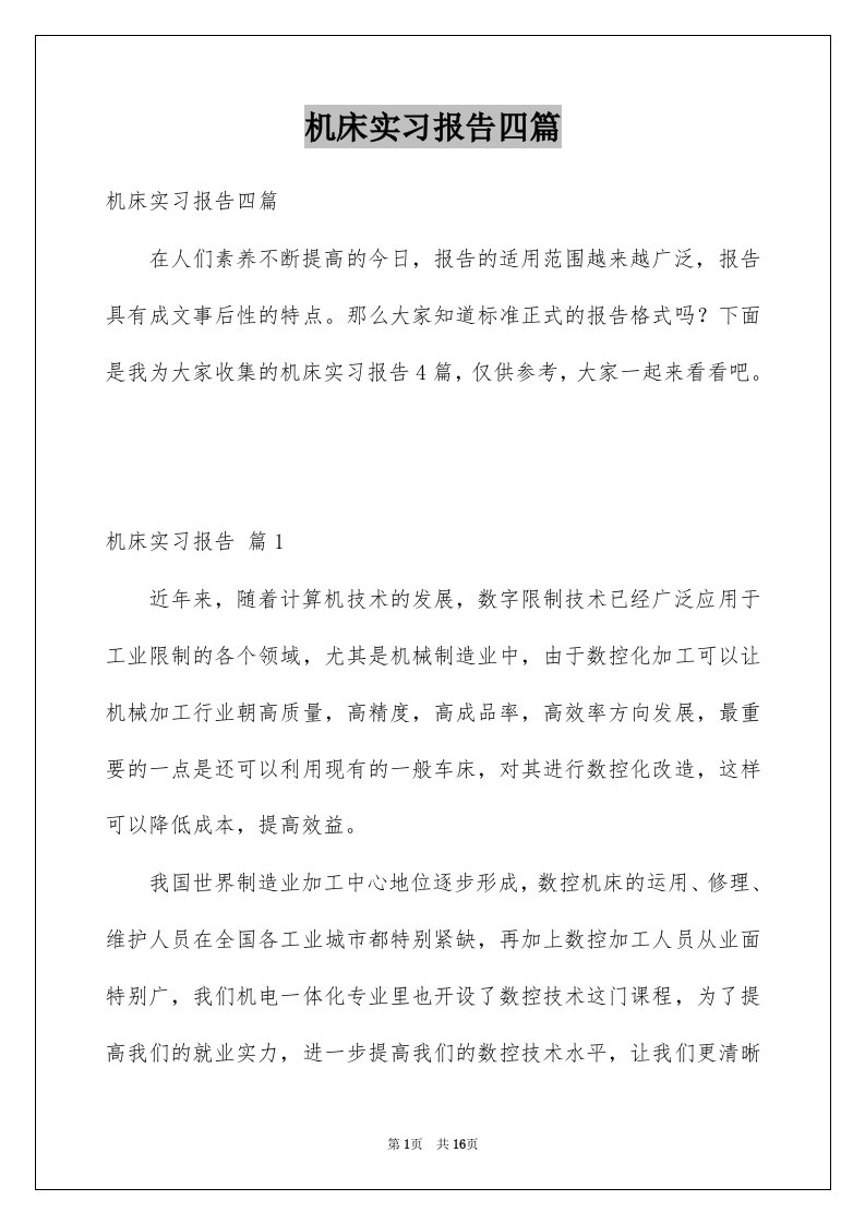 机床实习报告四篇例文