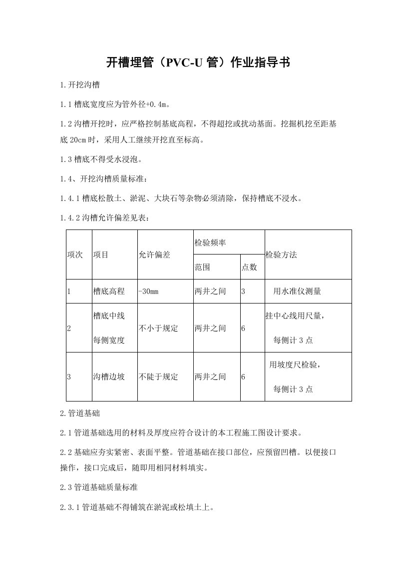 施工组织-开槽埋管PVCU管作业指导书