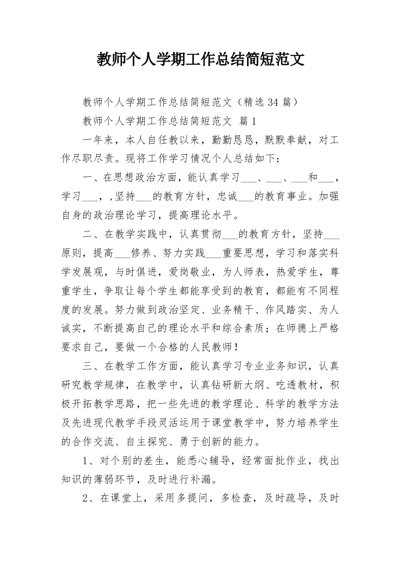 教师个人学期工作总结简短范文