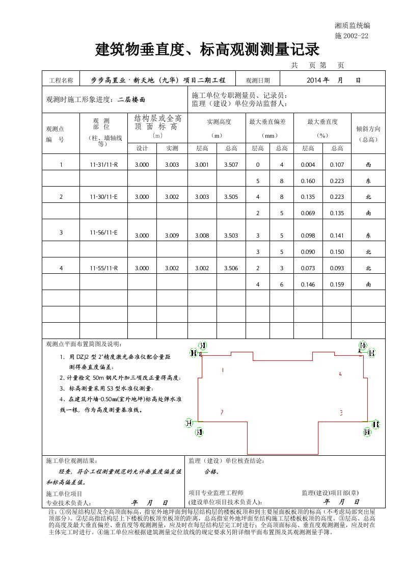 11东单元建筑物垂直度-标高观测测量记录