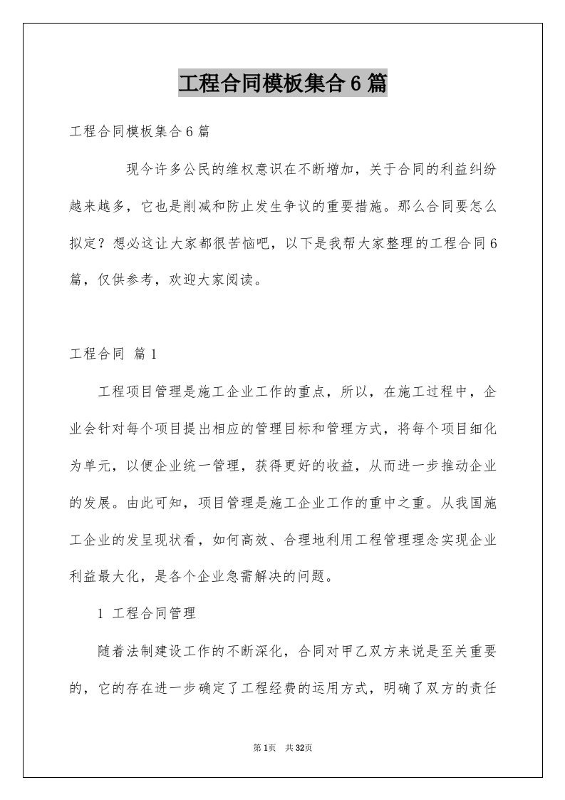 工程合同模板集合6篇优质