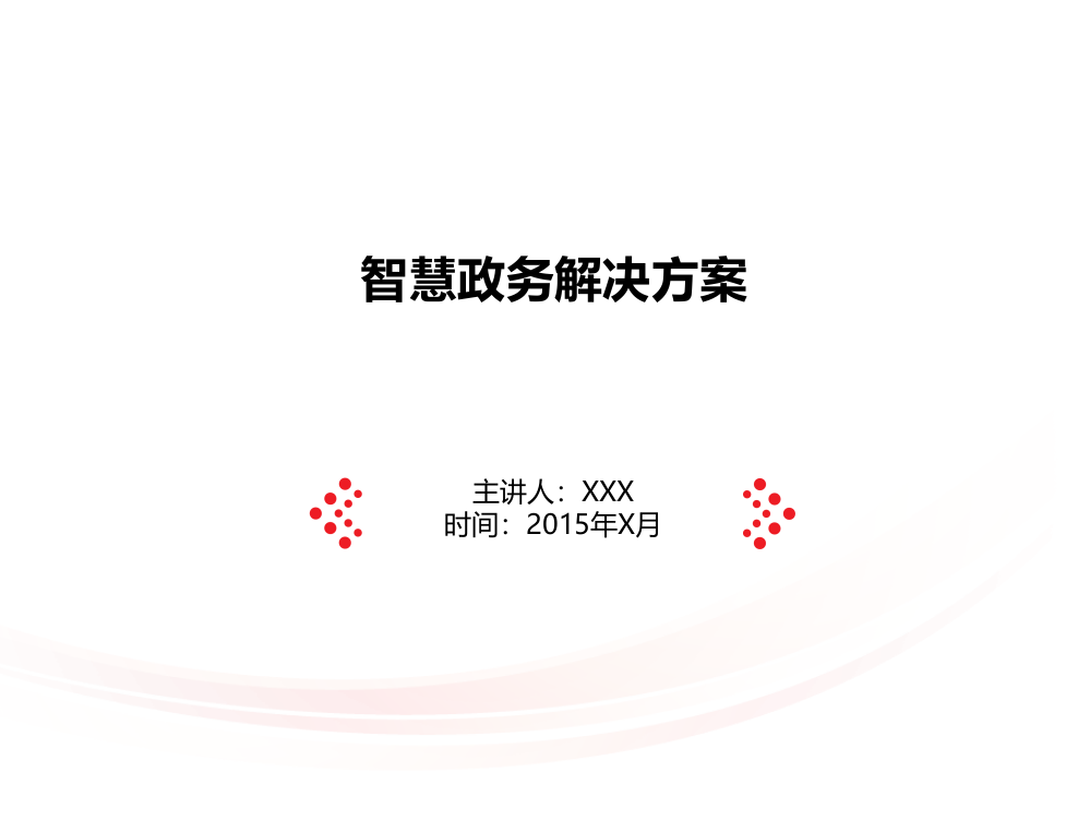 智慧政务解决方案-分享PPT学习课件