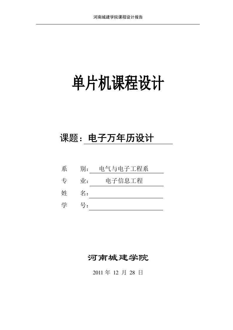 单片机课程设计-电子万年历设计报告