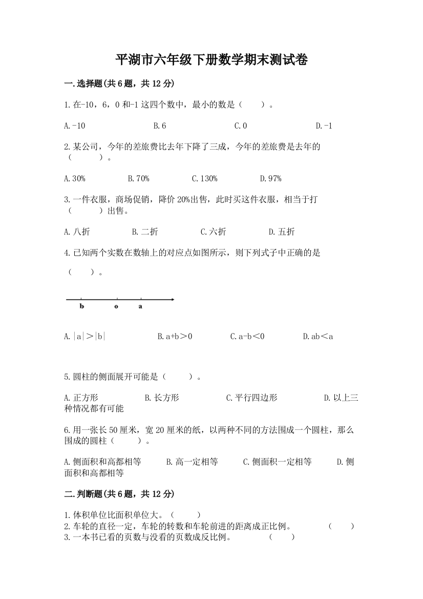 平湖市六年级下册数学期末测试卷精选答案