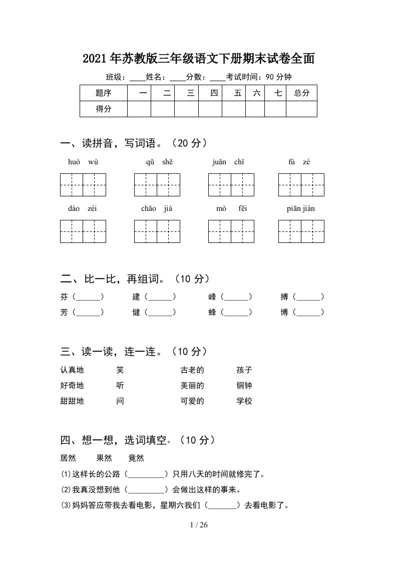 2021年苏教版三年级语文下册期末试卷全面5套