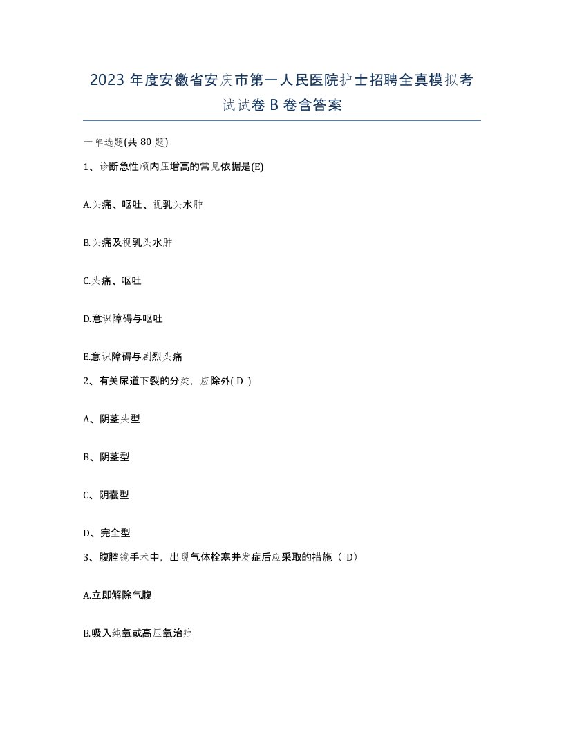 2023年度安徽省安庆市第一人民医院护士招聘全真模拟考试试卷B卷含答案