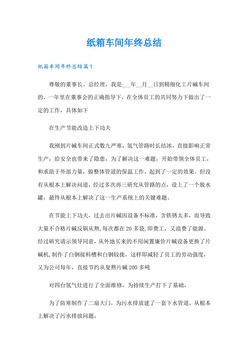 纸箱车间年终总结