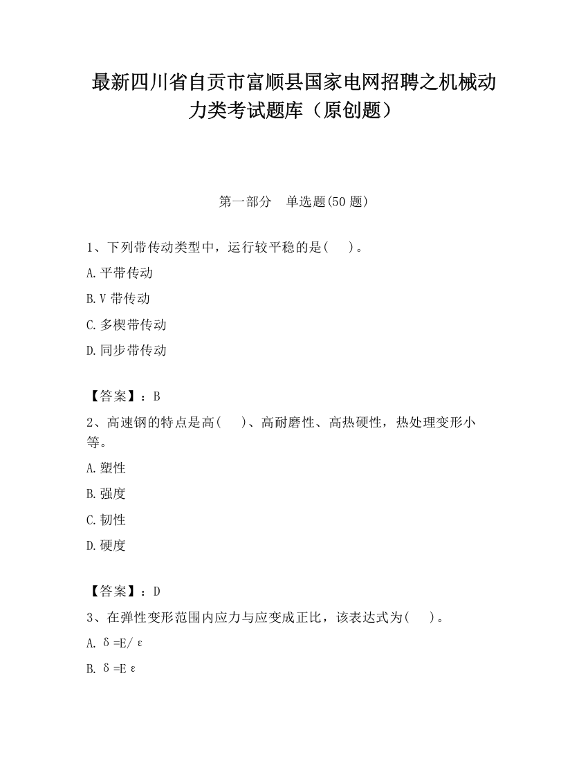 最新四川省自贡市富顺县国家电网招聘之机械动力类考试题库（原创题）