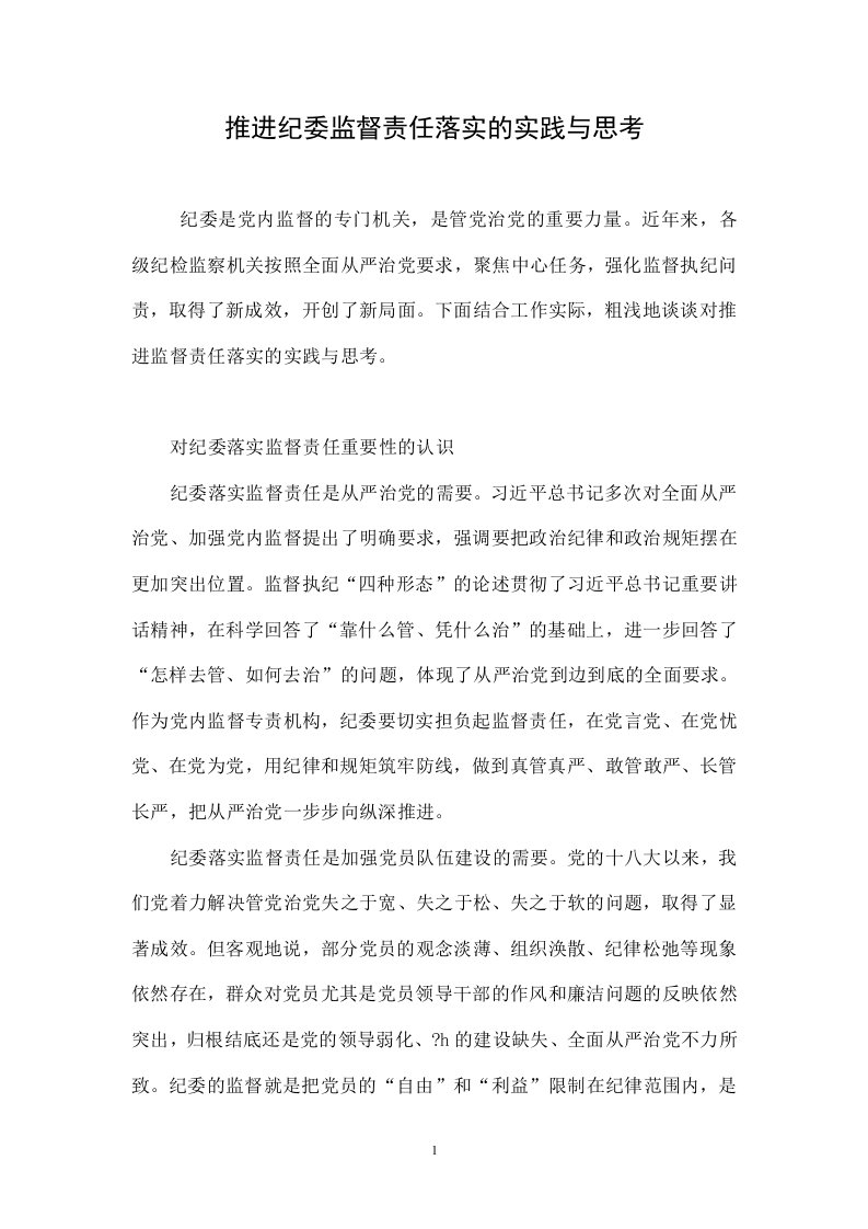 推进纪委监督责任落实的实践与思考