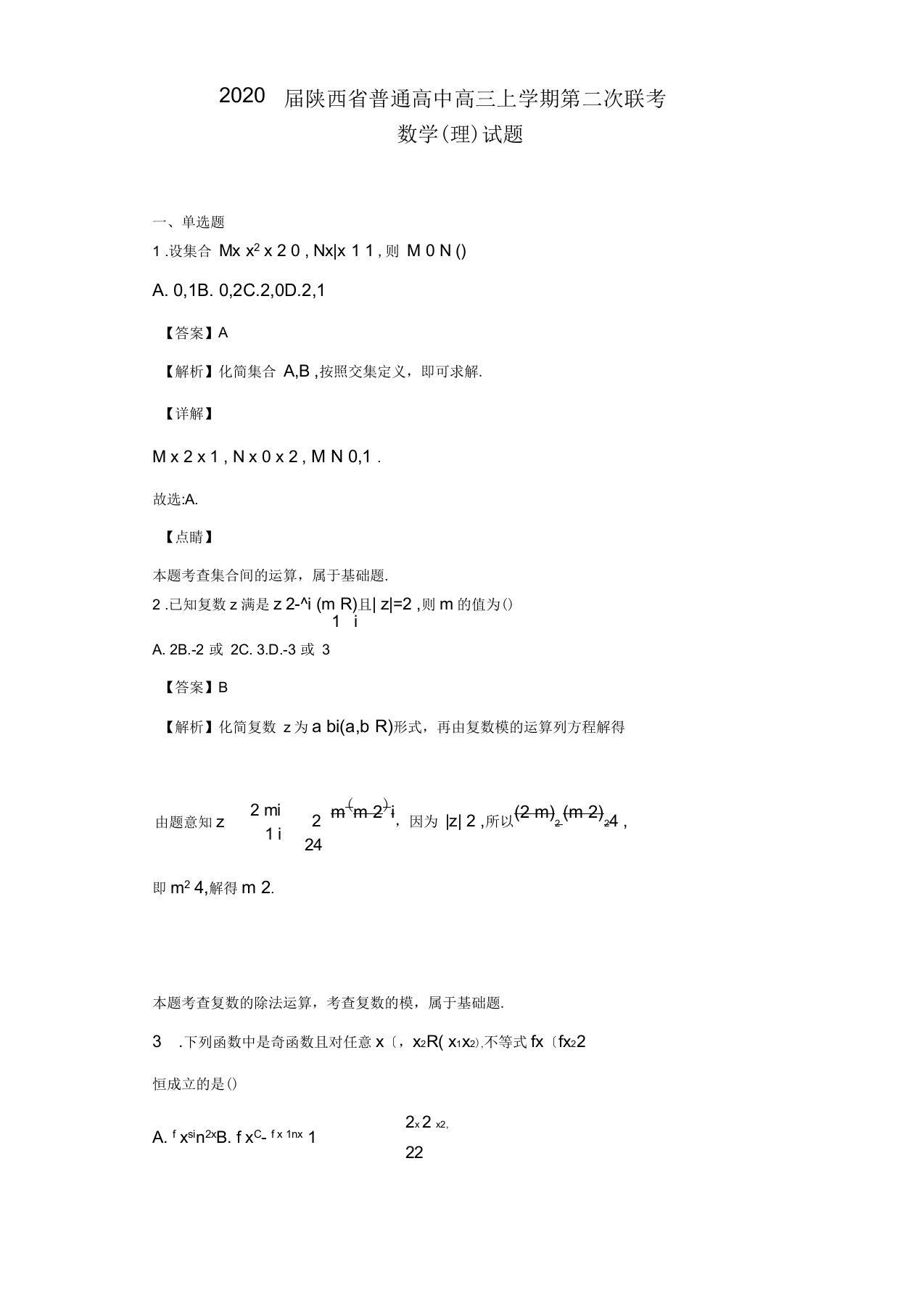 2020届陕西省普通高中高三上学期第二次联考数学(理)试题(解析版)