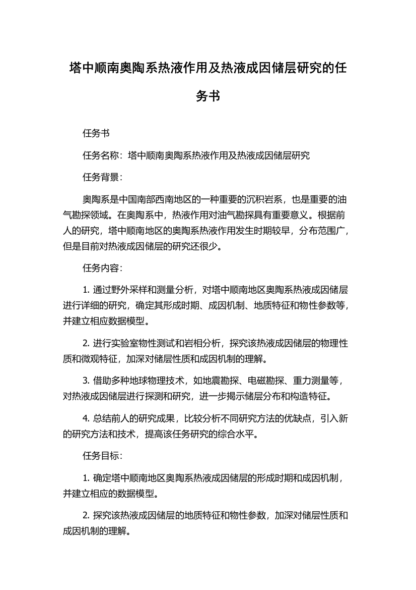 塔中顺南奥陶系热液作用及热液成因储层研究的任务书