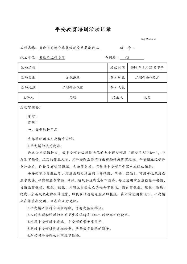 劳动防护用品、安全防护设施讲座记录