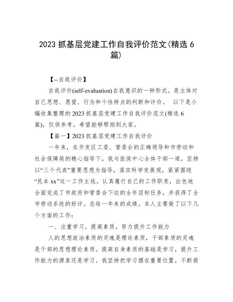 2023抓基层党建工作自我评价范文(精选6篇)