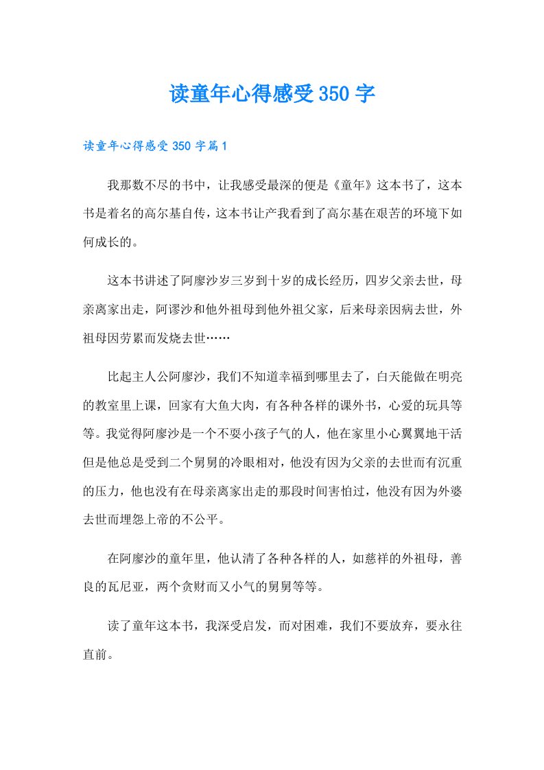 读童年心得感受350字