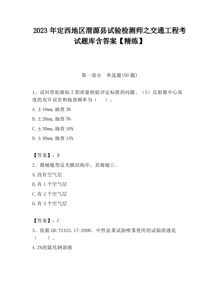 2023年定西地区渭源县试验检测师之交通工程考试题库含答案【精练】