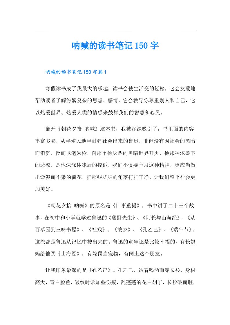 呐喊的读书笔记150字