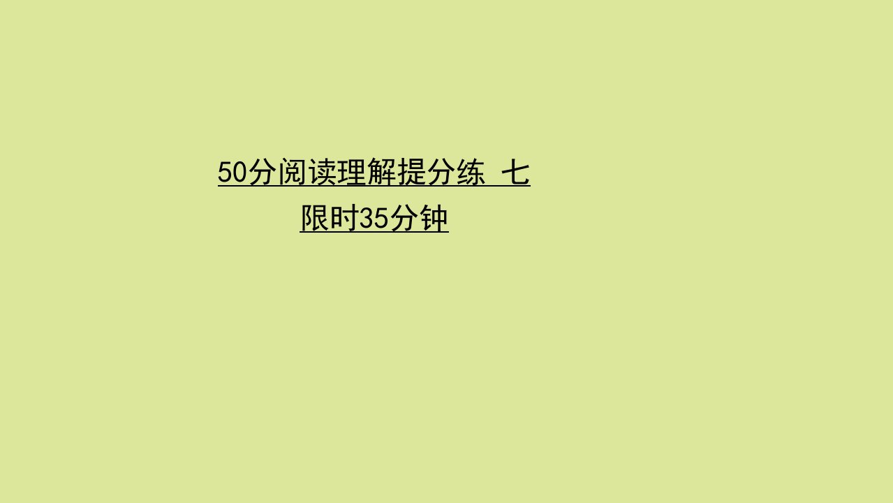 高考英语二轮专题训练50分阅读理解提分练七课件