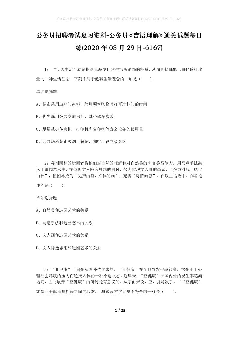 公务员招聘考试复习资料-公务员言语理解通关试题每日练2020年03月29日-6167