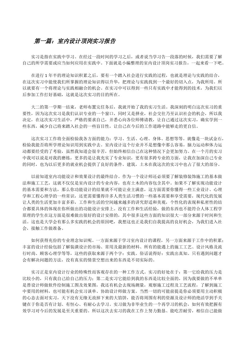 室内设计顶岗实习报告（小编整理）[修改版]