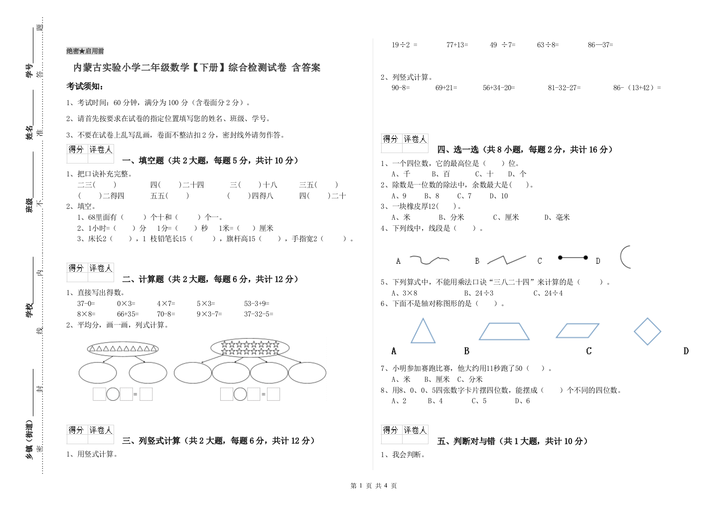 内蒙古实验小学二年级数学【下册】综合检测试卷-含答案