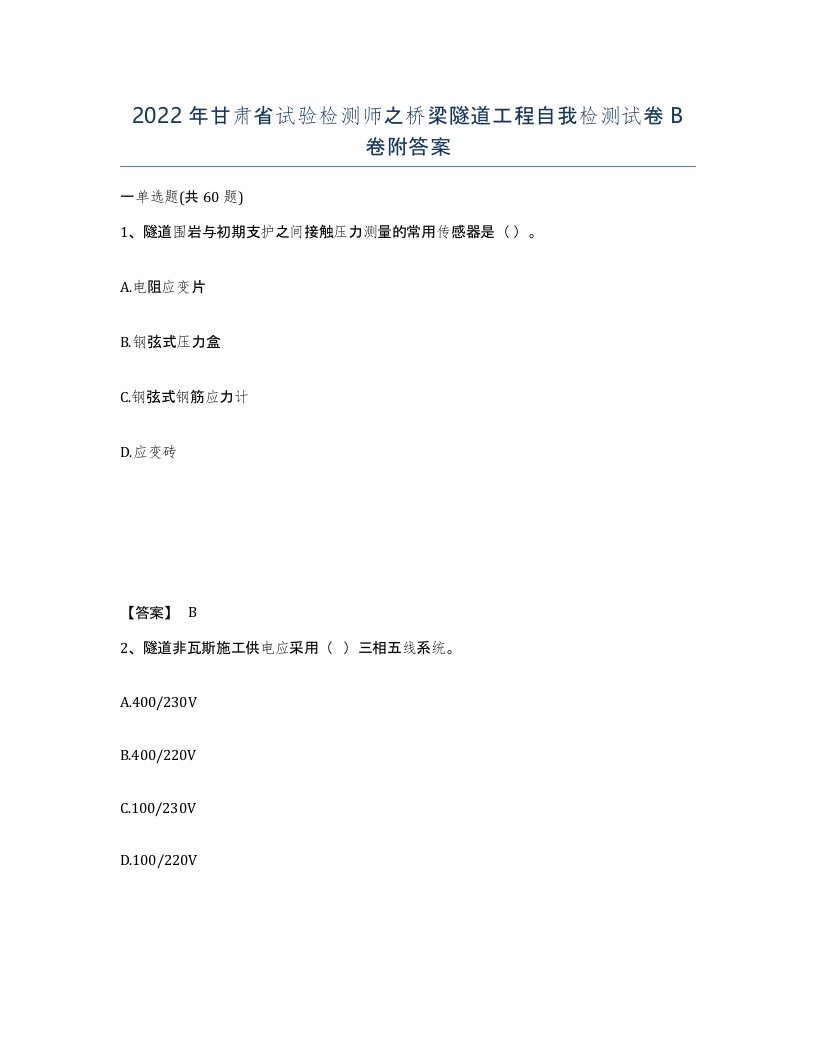 2022年甘肃省试验检测师之桥梁隧道工程自我检测试卷B卷附答案