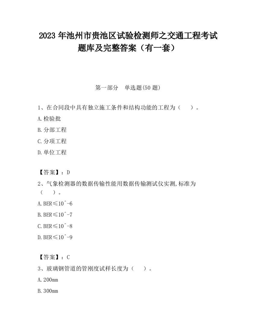 2023年池州市贵池区试验检测师之交通工程考试题库及完整答案（有一套）