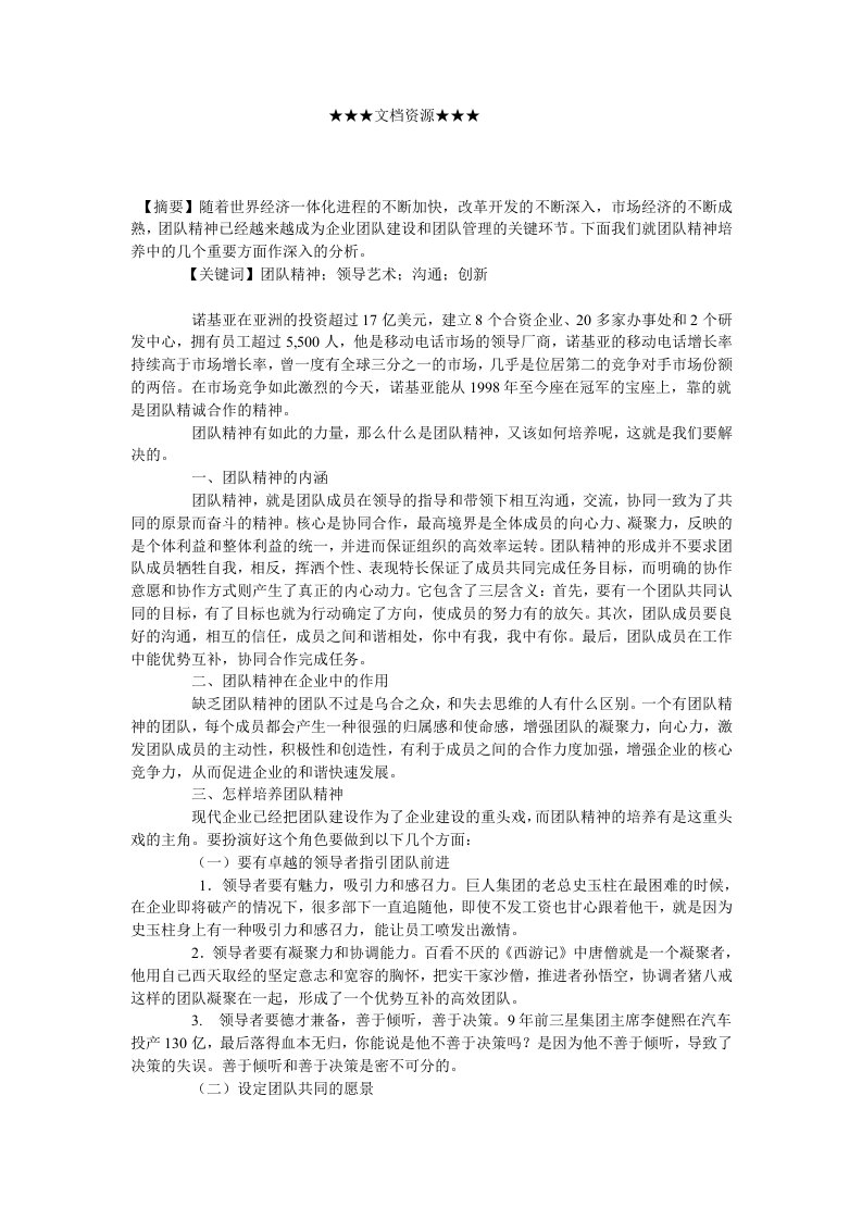 战略管理-企业战略浅析企业团队精神的培养