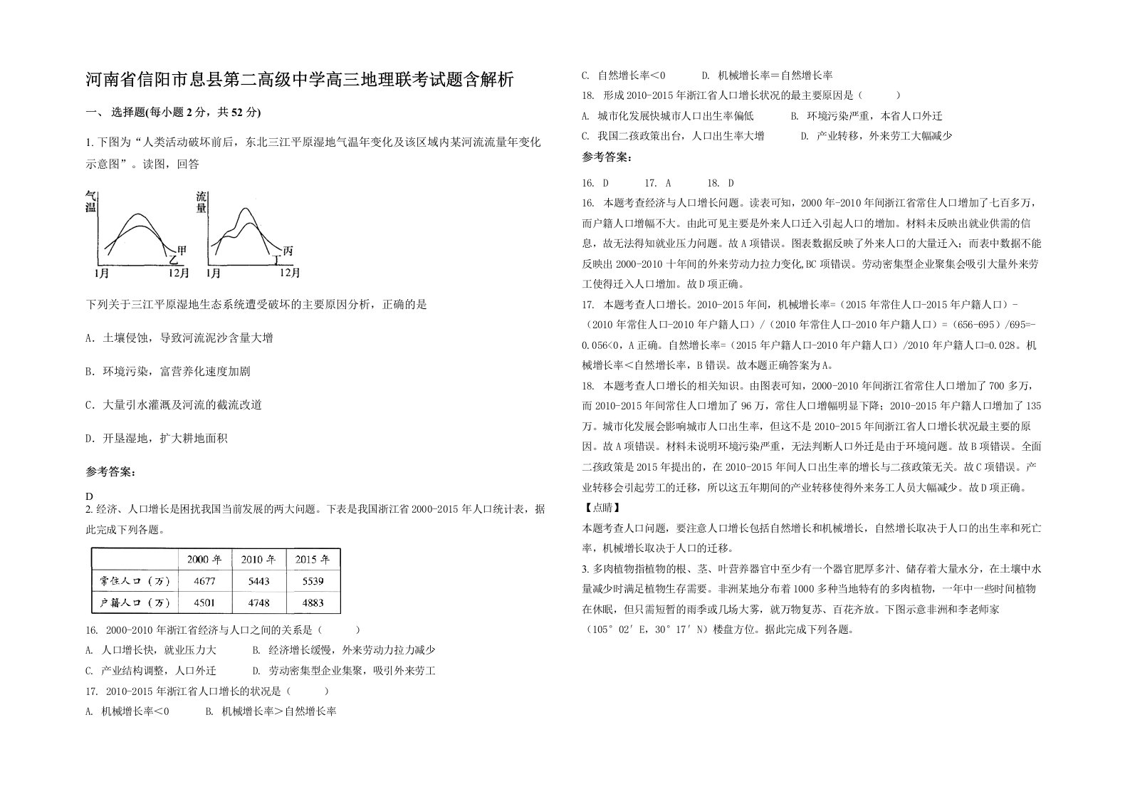 河南省信阳市息县第二高级中学高三地理联考试题含解析