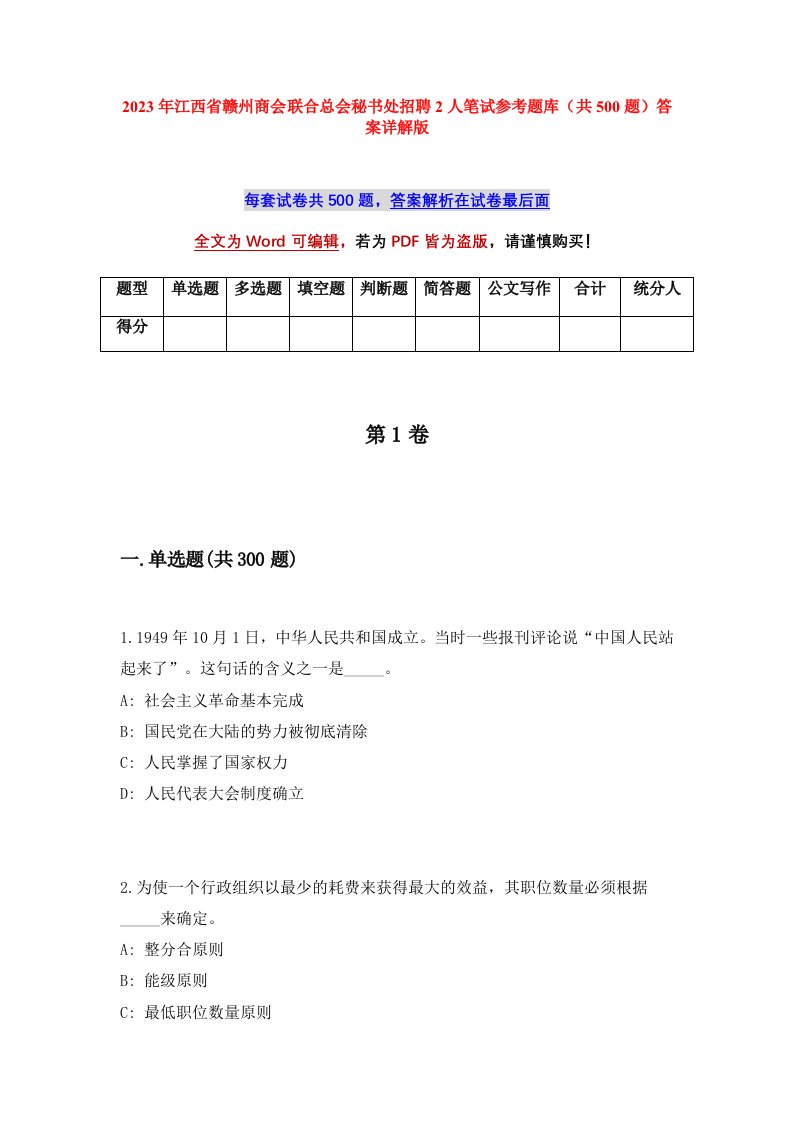 2023年江西省赣州商会联合总会秘书处招聘2人笔试参考题库共500题答案详解版