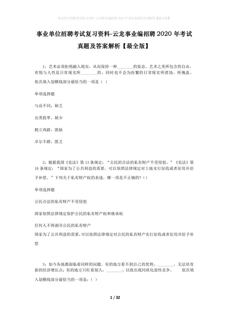 事业单位招聘考试复习资料-云龙事业编招聘2020年考试真题及答案解析最全版_1