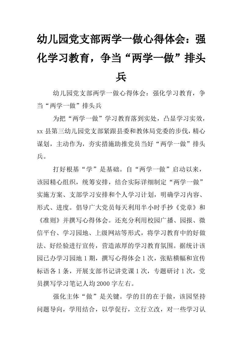 幼儿园党支部两学一做心得体会：强化学习教育，争当“两学一做”排头兵