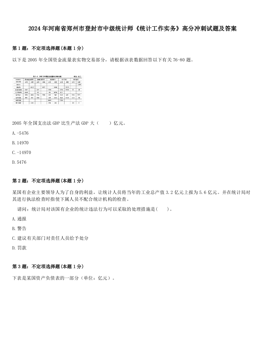 2024年河南省郑州市登封市中级统计师《统计工作实务》高分冲刺试题及答案