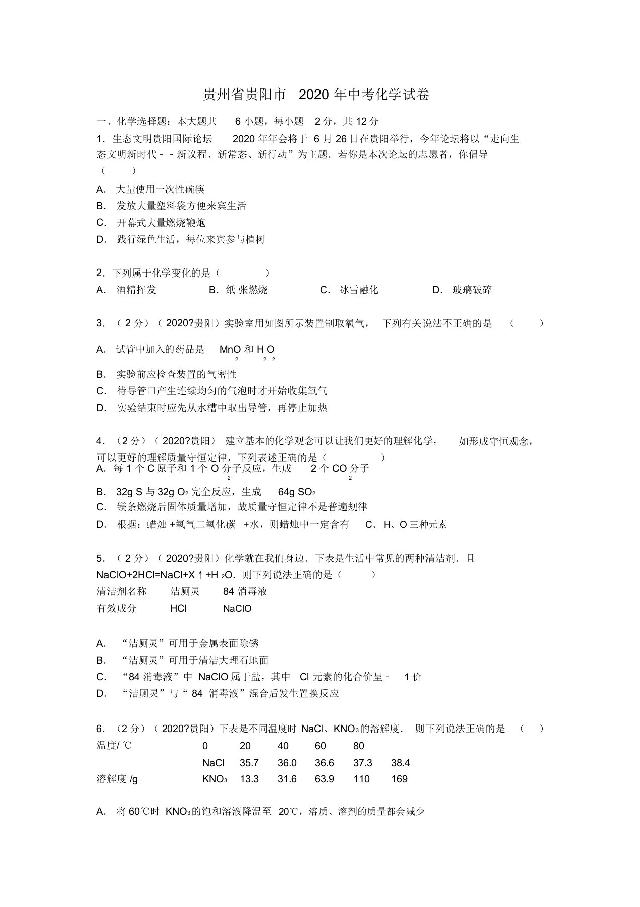 贵州省贵阳市2020年中考化学真题试题(含答案)