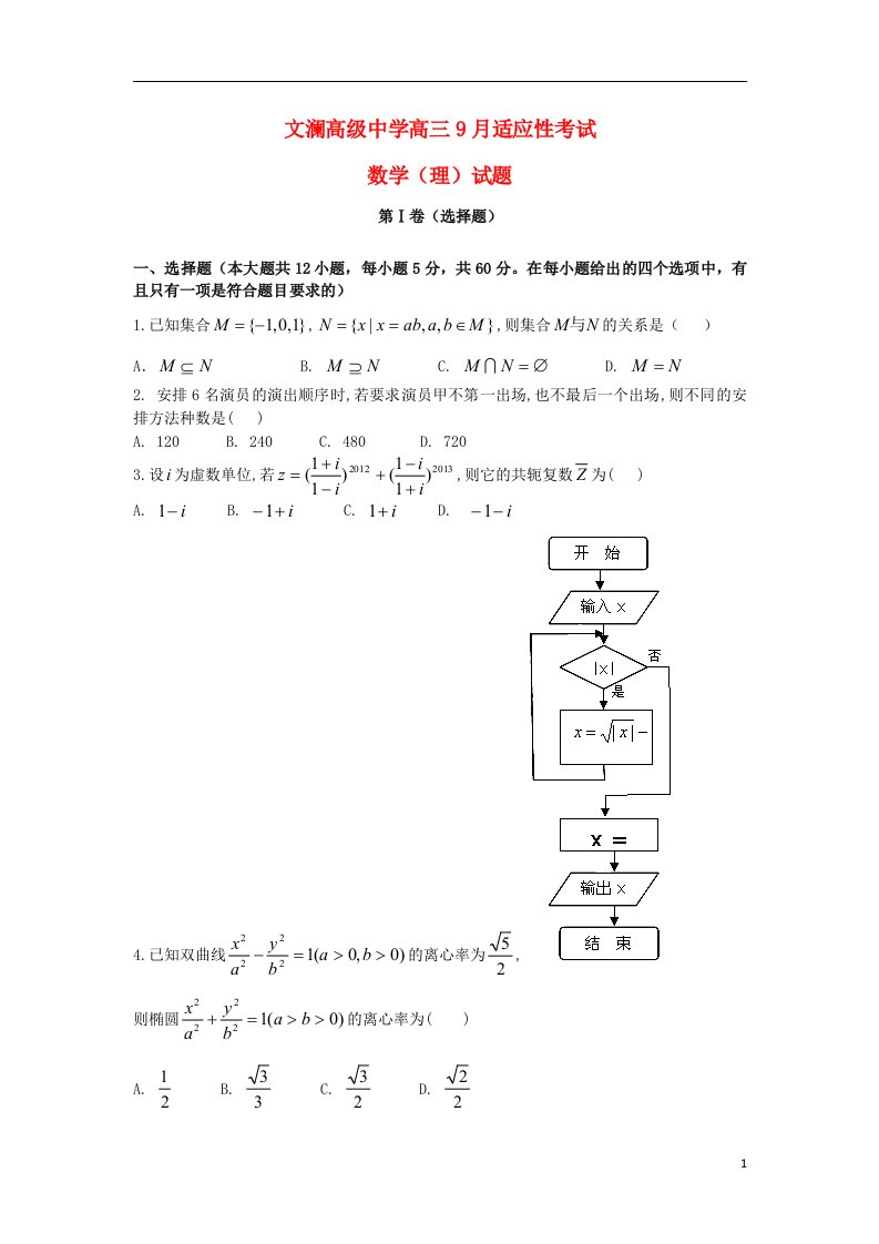 云南省红河州蒙自县文澜高级中学高三数学9月适应性考试试题（一）理（无答案）新人教A版