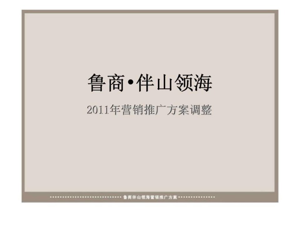 山东烟台鲁商伴山领海顶级别墅项目营销推广方案调整2011年销售执行策划